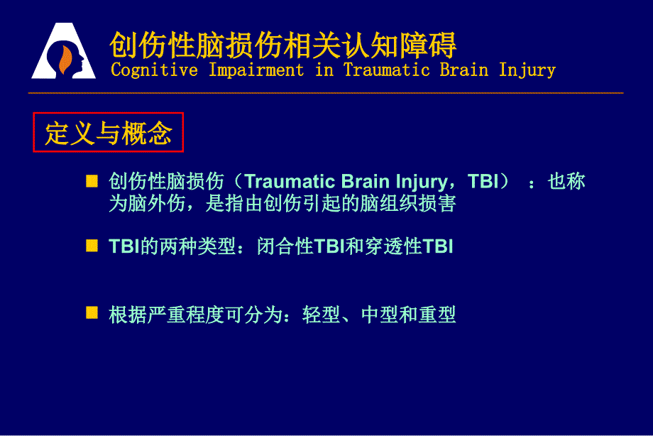 创伤性脑损伤相关认知障碍ppt课件_第4页