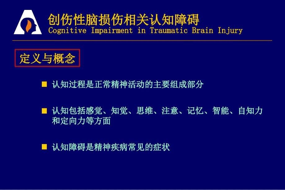 创伤性脑损伤相关认知障碍ppt课件_第5页