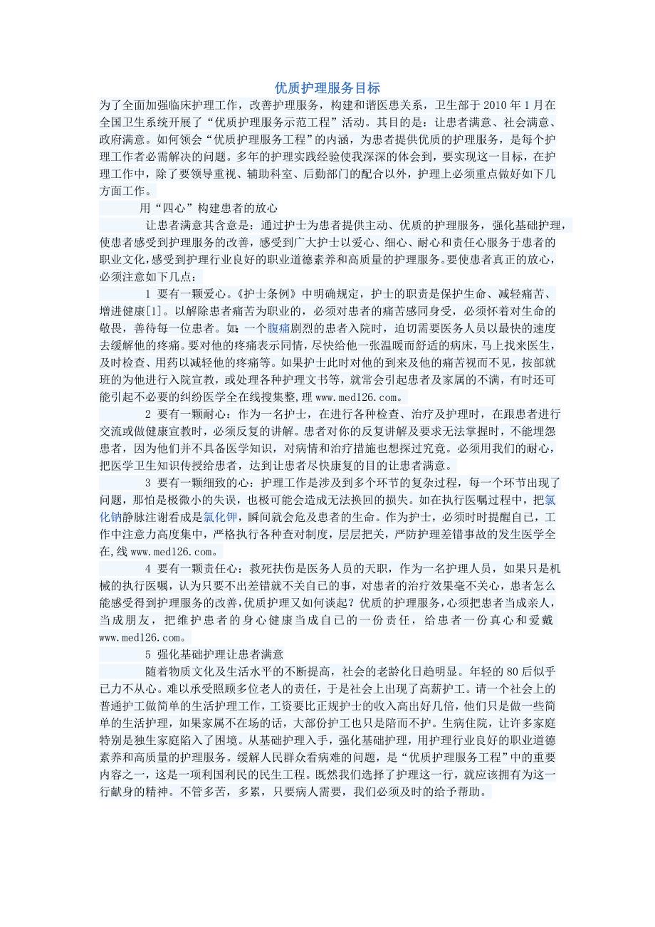 优质护理服务目标_第1页