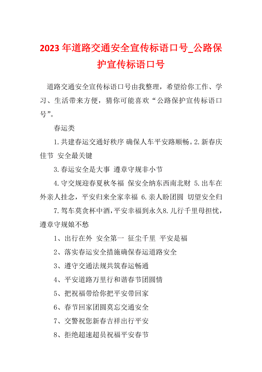 2023年道路交通安全宣传标语口号_公路保护宣传标语口号_第1页