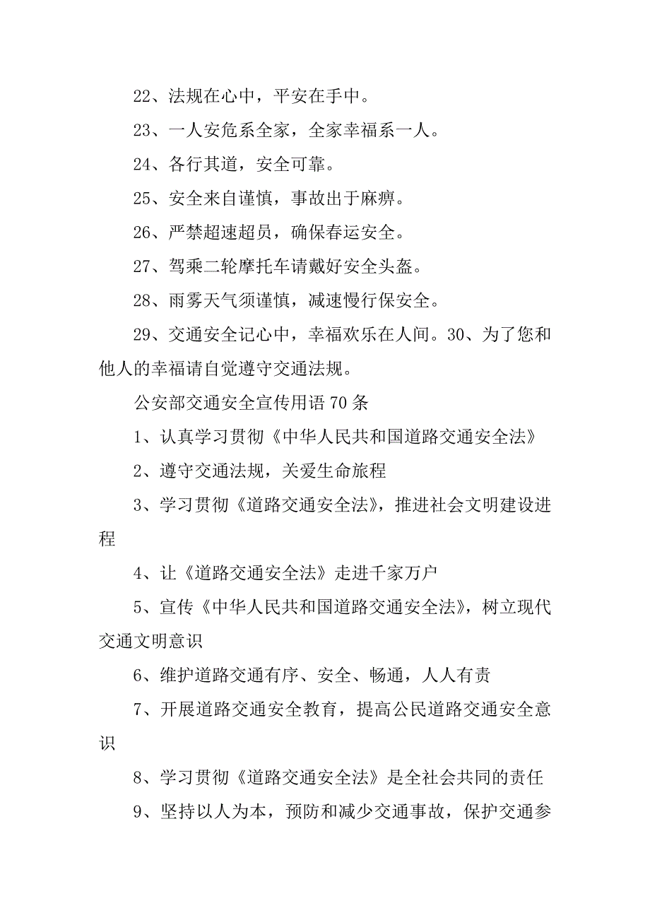 2023年道路交通安全宣传标语口号_公路保护宣传标语口号_第4页