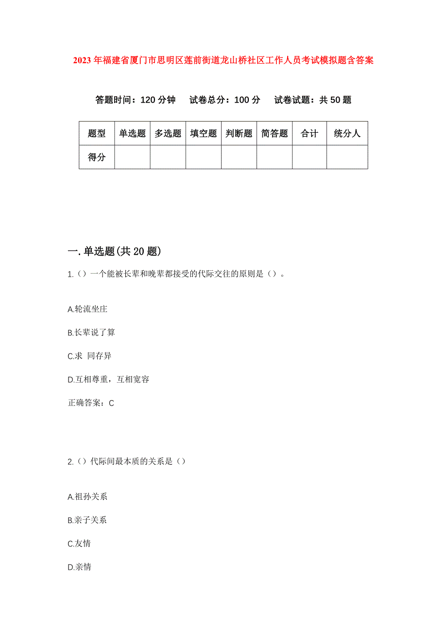 2023年福建省厦门市思明区莲前街道龙山桥社区工作人员考试模拟题含答案_第1页