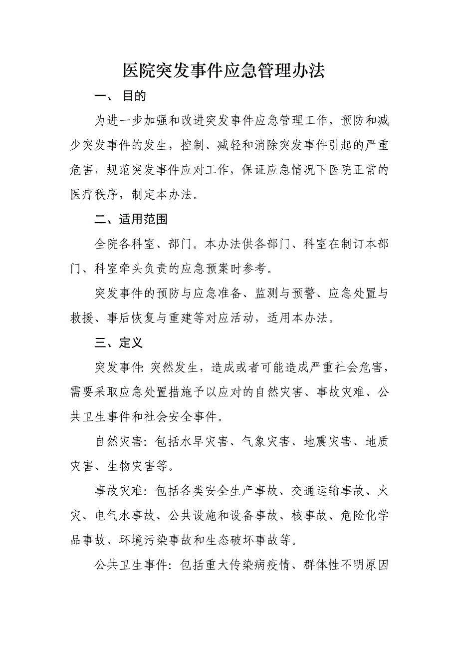 医院应急管理办法_第1页