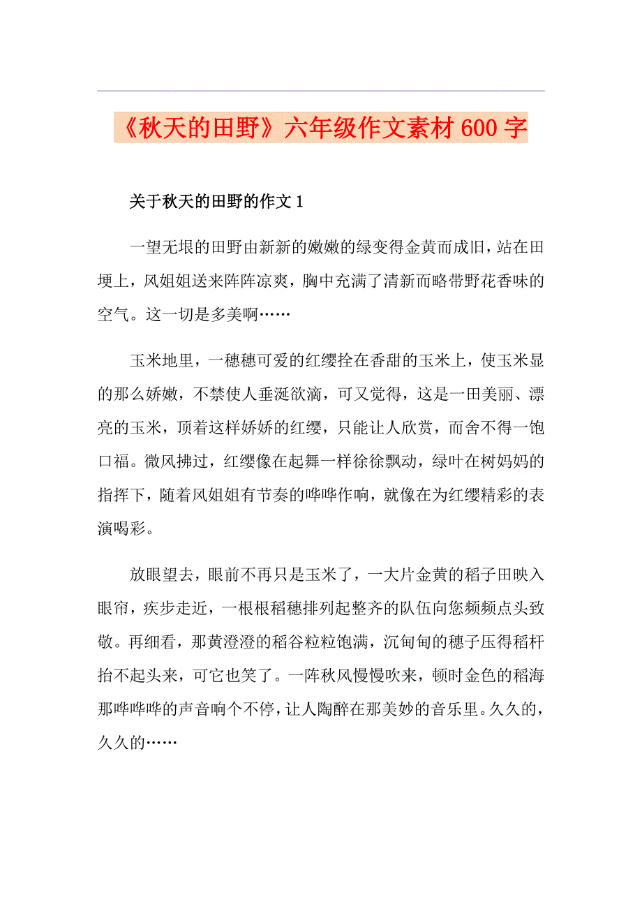 《天的田野》六年级作文素材600字_第1页