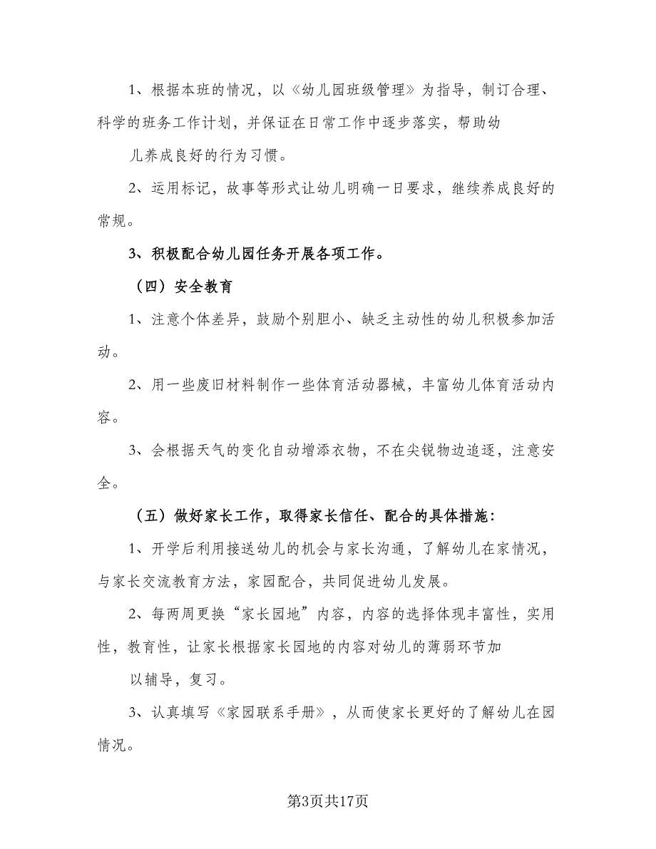 幼儿园下学期小班个人计划参考模板（4篇）.doc_第3页