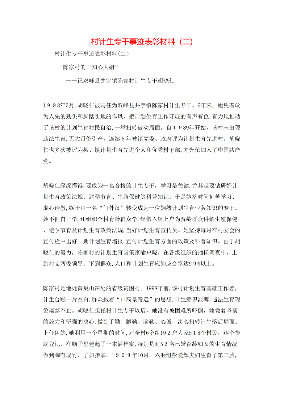 村计生专干事迹表彰材料_第1页