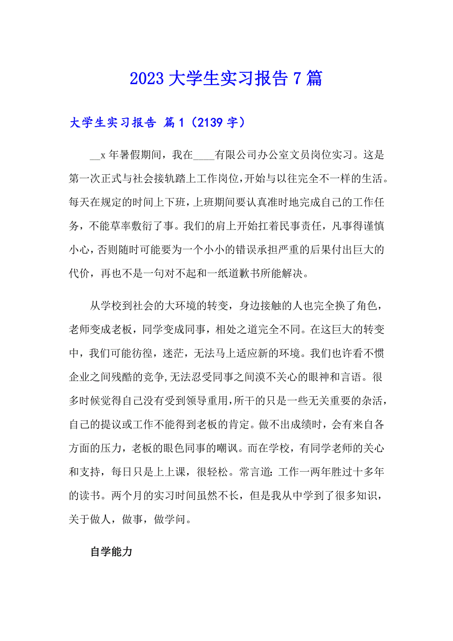 2023大学生实习报告7篇（精品模板）_第1页