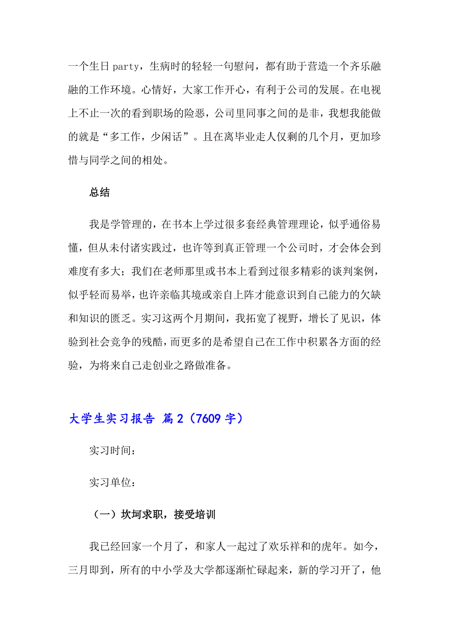 2023大学生实习报告7篇（精品模板）_第4页