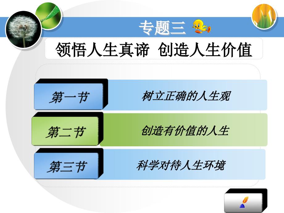 树立正确的人生观_第1页