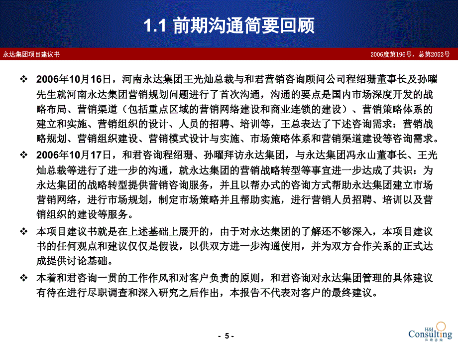 永达集团营销体系建设和君咨询_第5页