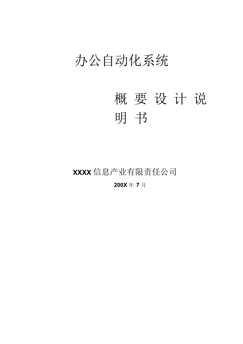 办公自动化系统概要设计说明书_第1页