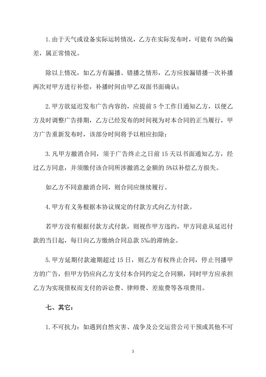 移动电视广告发布合同格式_第3页