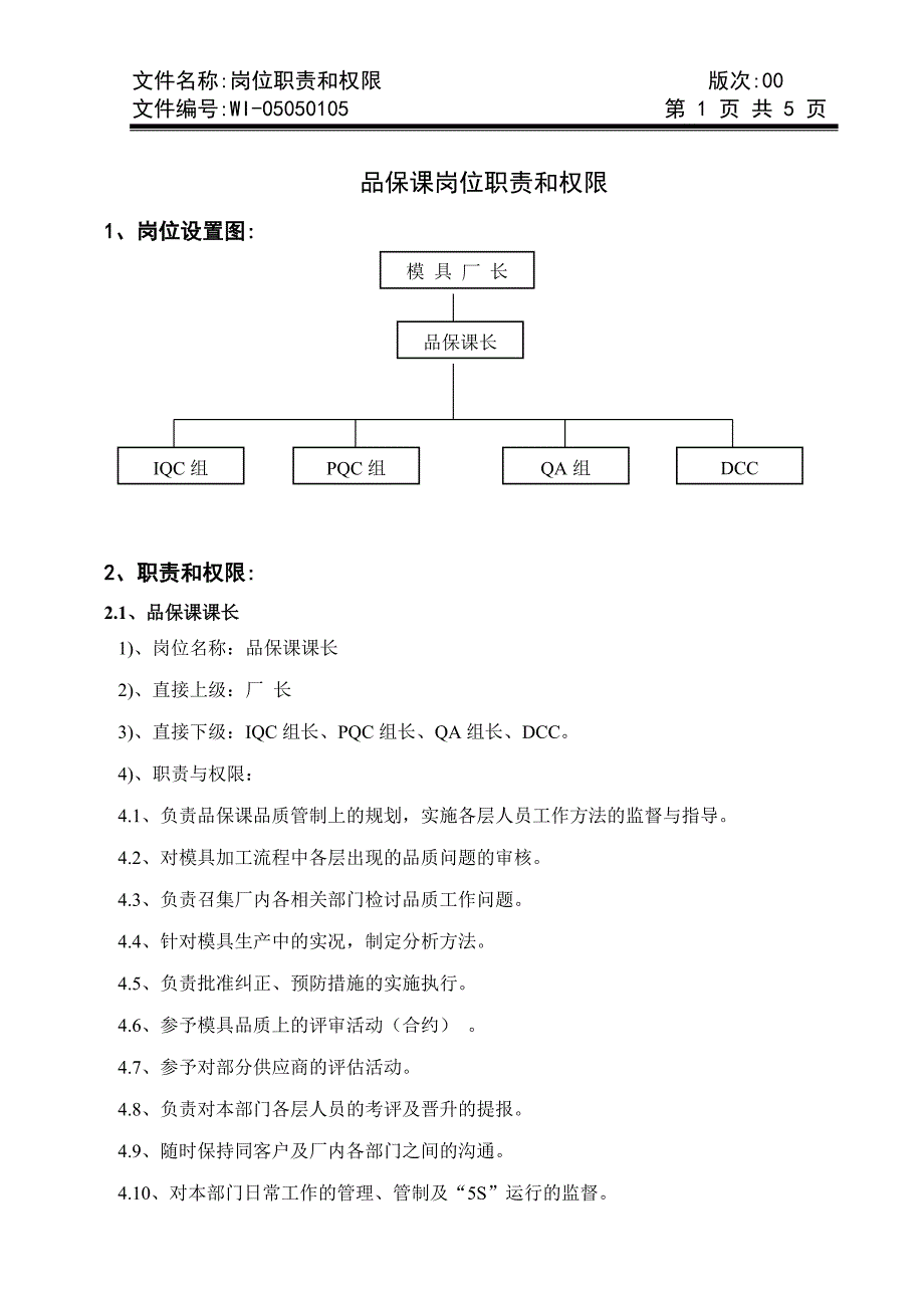 WI-05050105 品保课岗位职责和权限.doc_第1页