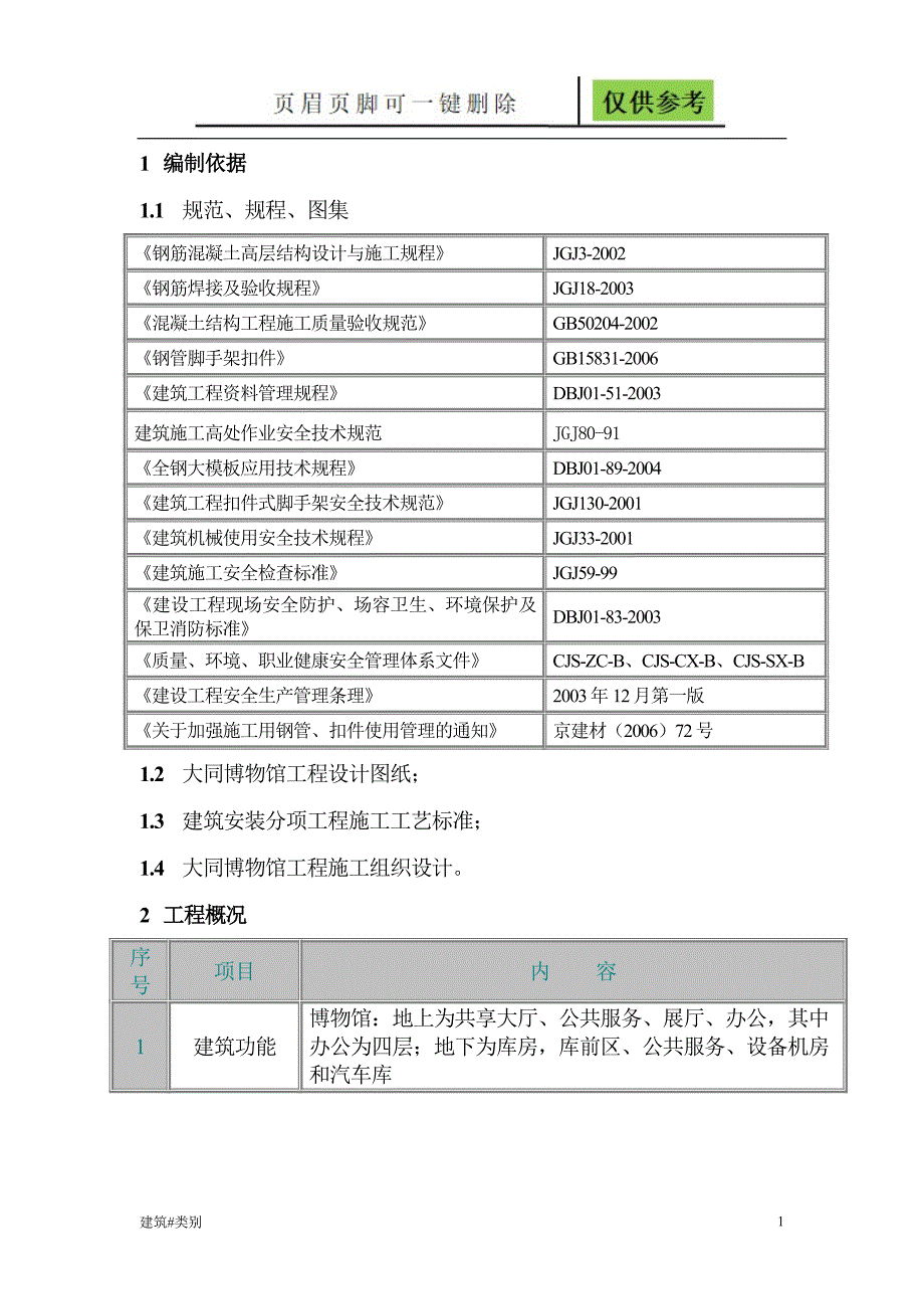 脚手架搭设方案新实用材料_第1页