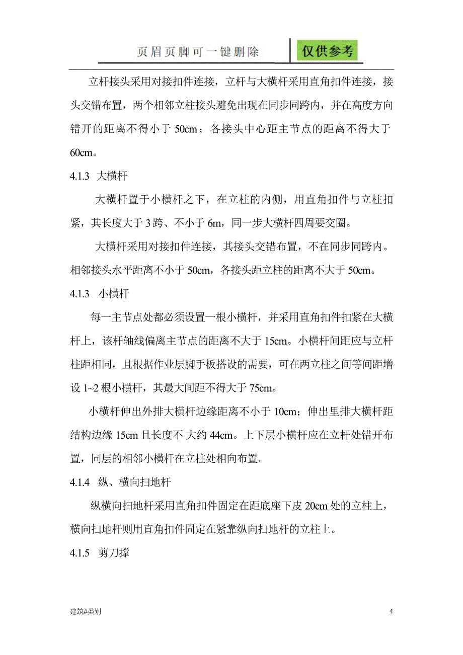 脚手架搭设方案新实用材料_第4页