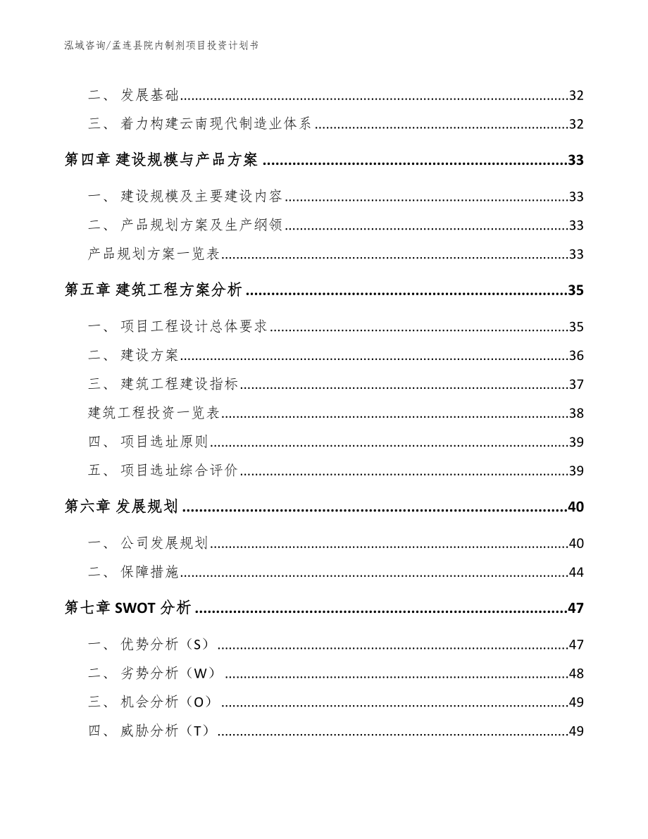 孟连县院内制剂项目投资计划书【模板范本】_第3页