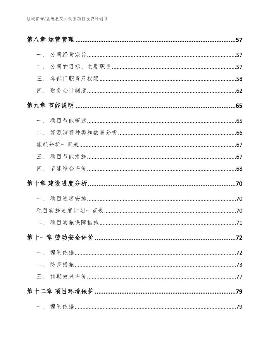 孟连县院内制剂项目投资计划书【模板范本】_第4页