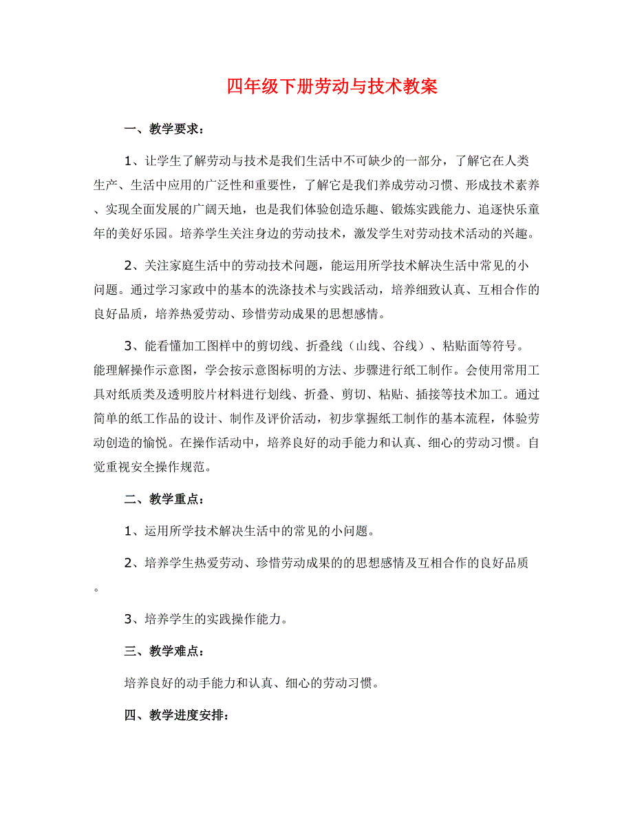 四年级下册劳动与技术教案_第1页