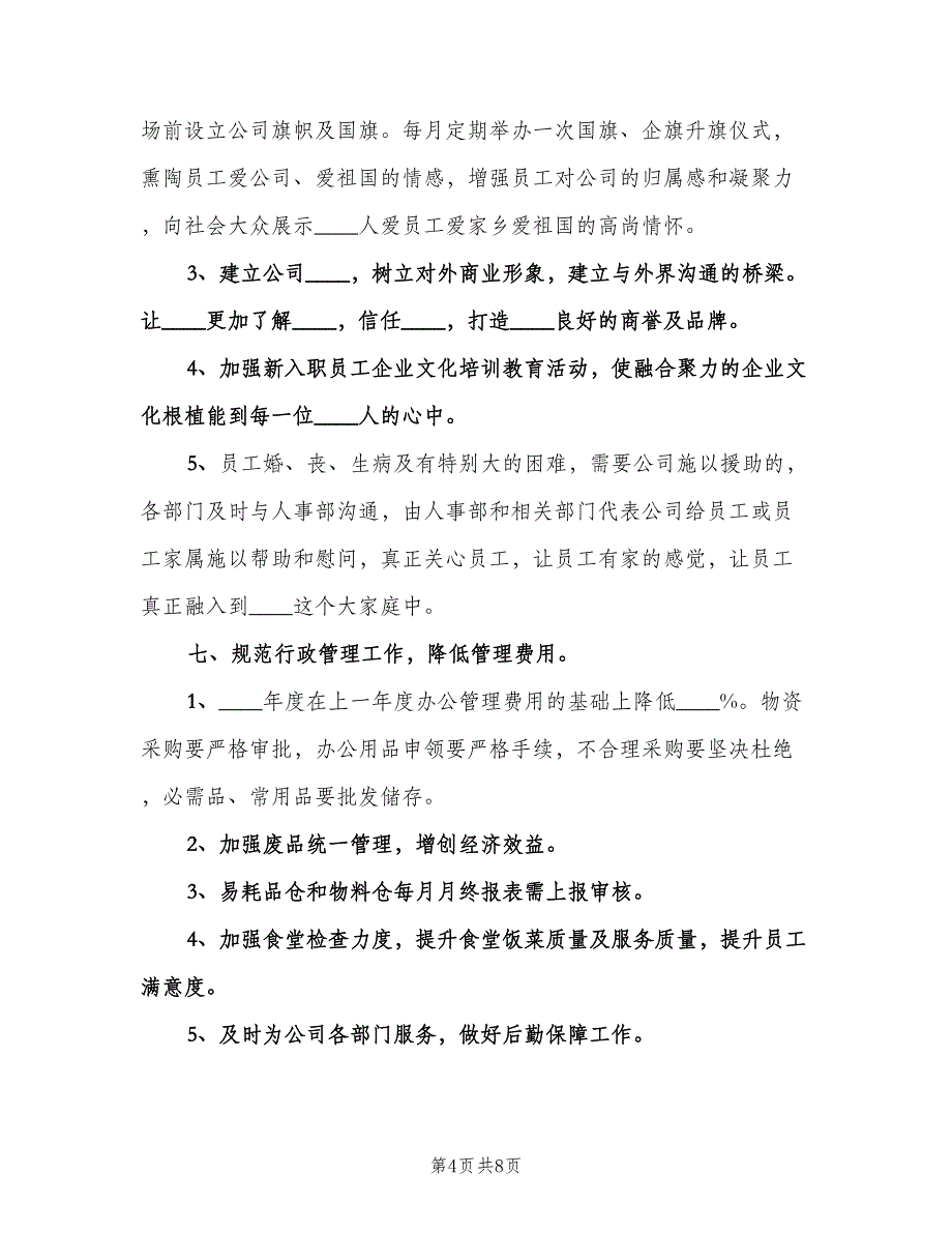 行政人事部工作计划标准模板（二篇）.doc_第4页