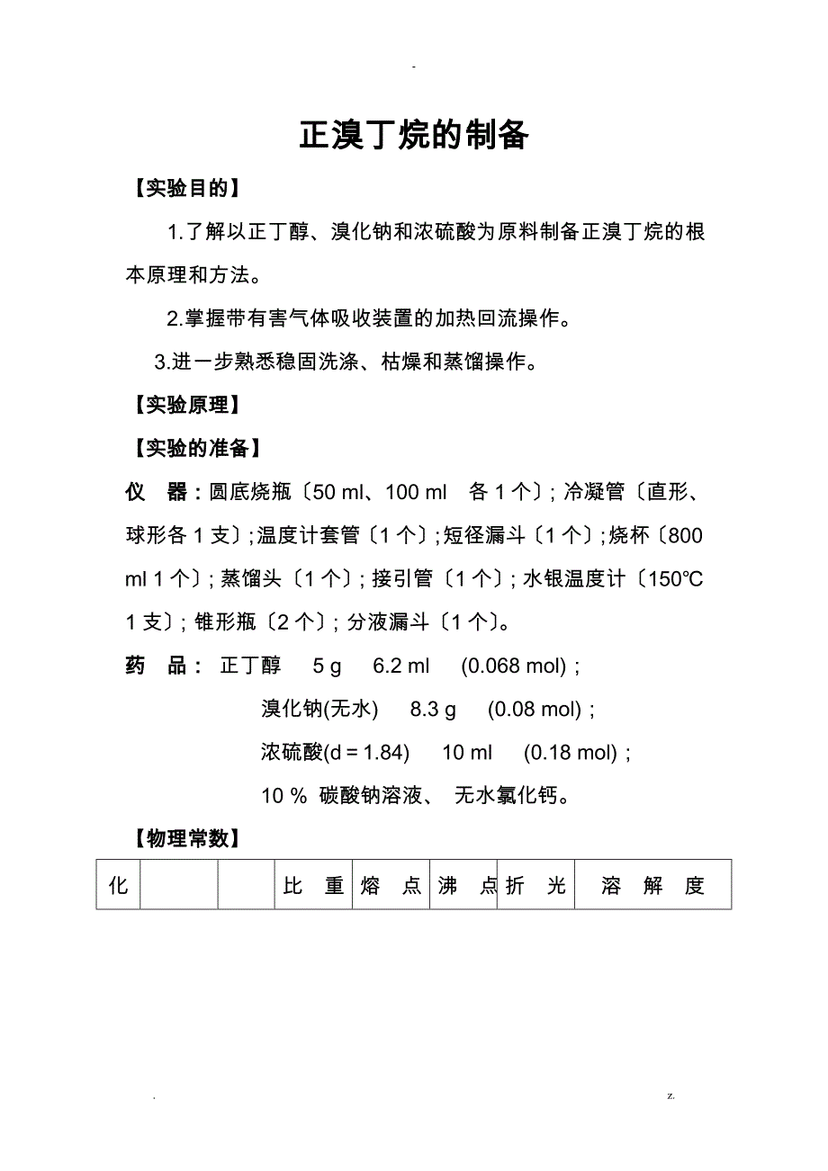 实验七_正溴丁烷的制备_第1页