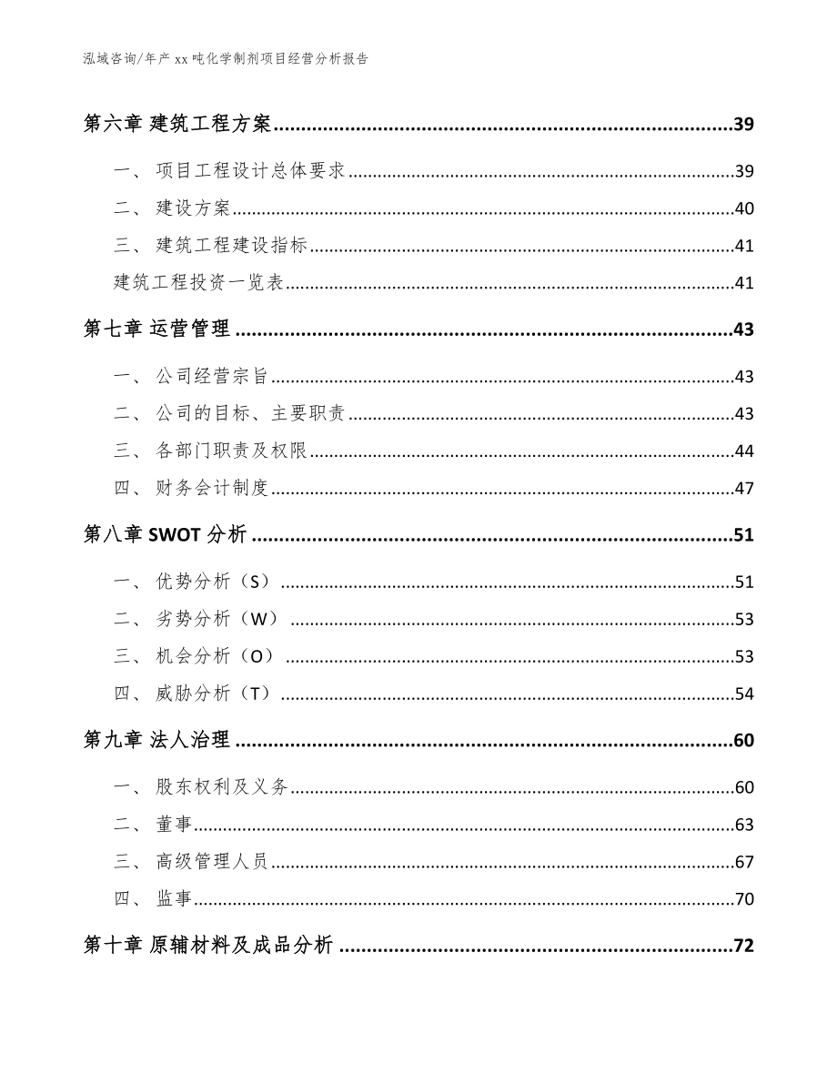 年产xx吨化学制剂项目经营分析报告_第4页