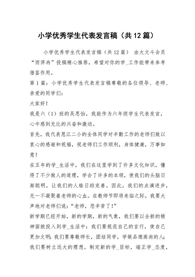 小学优秀学生代表发言稿（共12篇）