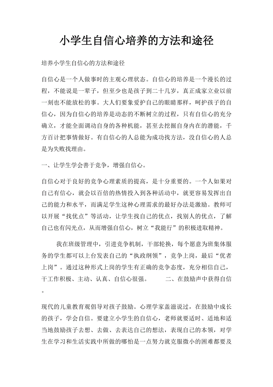 小学生自信心培养的方法和途径_第1页