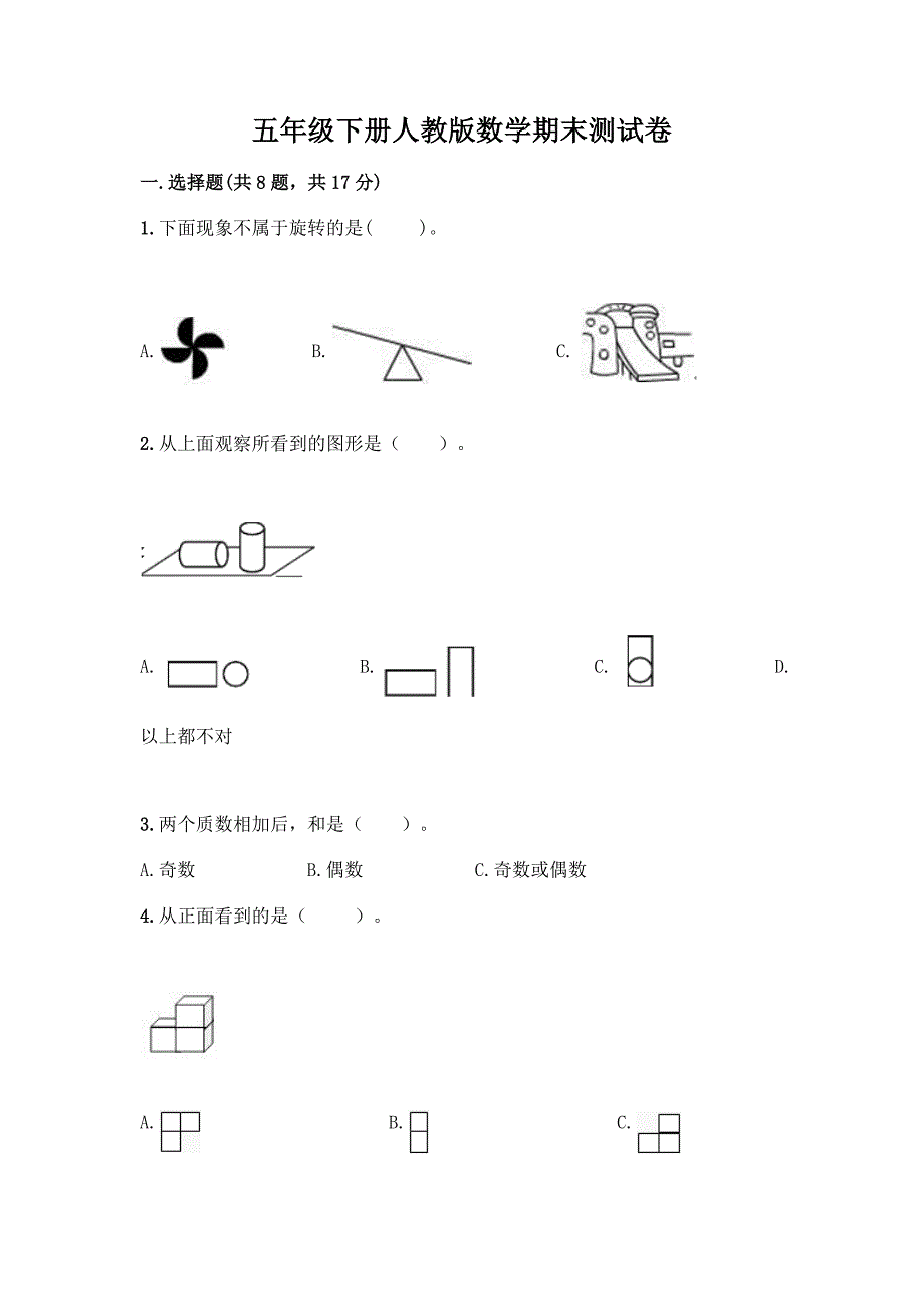 五年级下册人教版数学期末测试卷及完整答案一套.docx_第1页