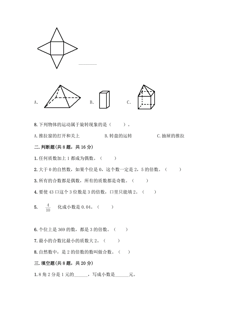 五年级下册人教版数学期末测试卷及完整答案一套.docx_第3页