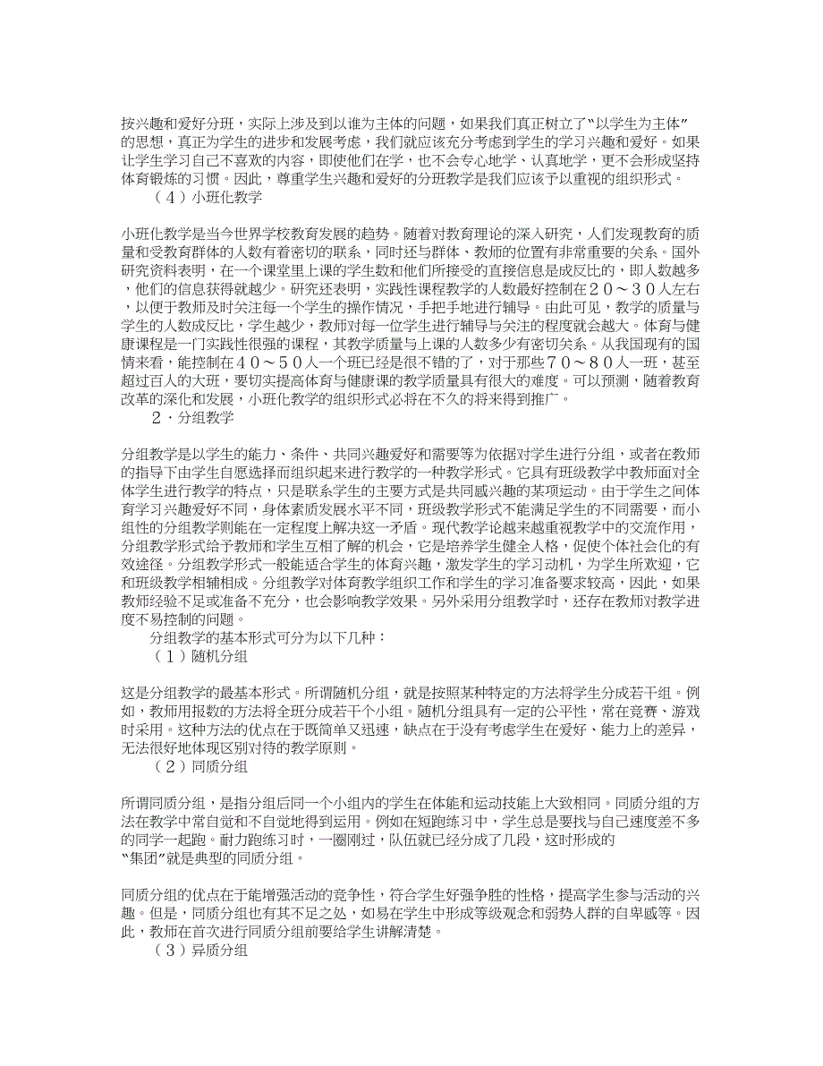 体育教学组织形式.doc_第3页