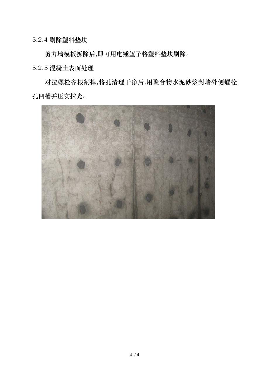 剪力墙止水对拉螺栓工程施工设计方案_第4页