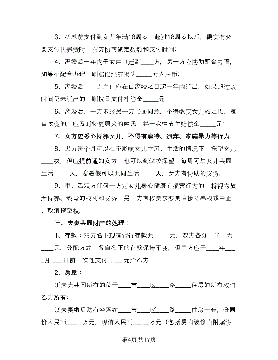 民政局的离婚协议书精选版（九篇）_第4页