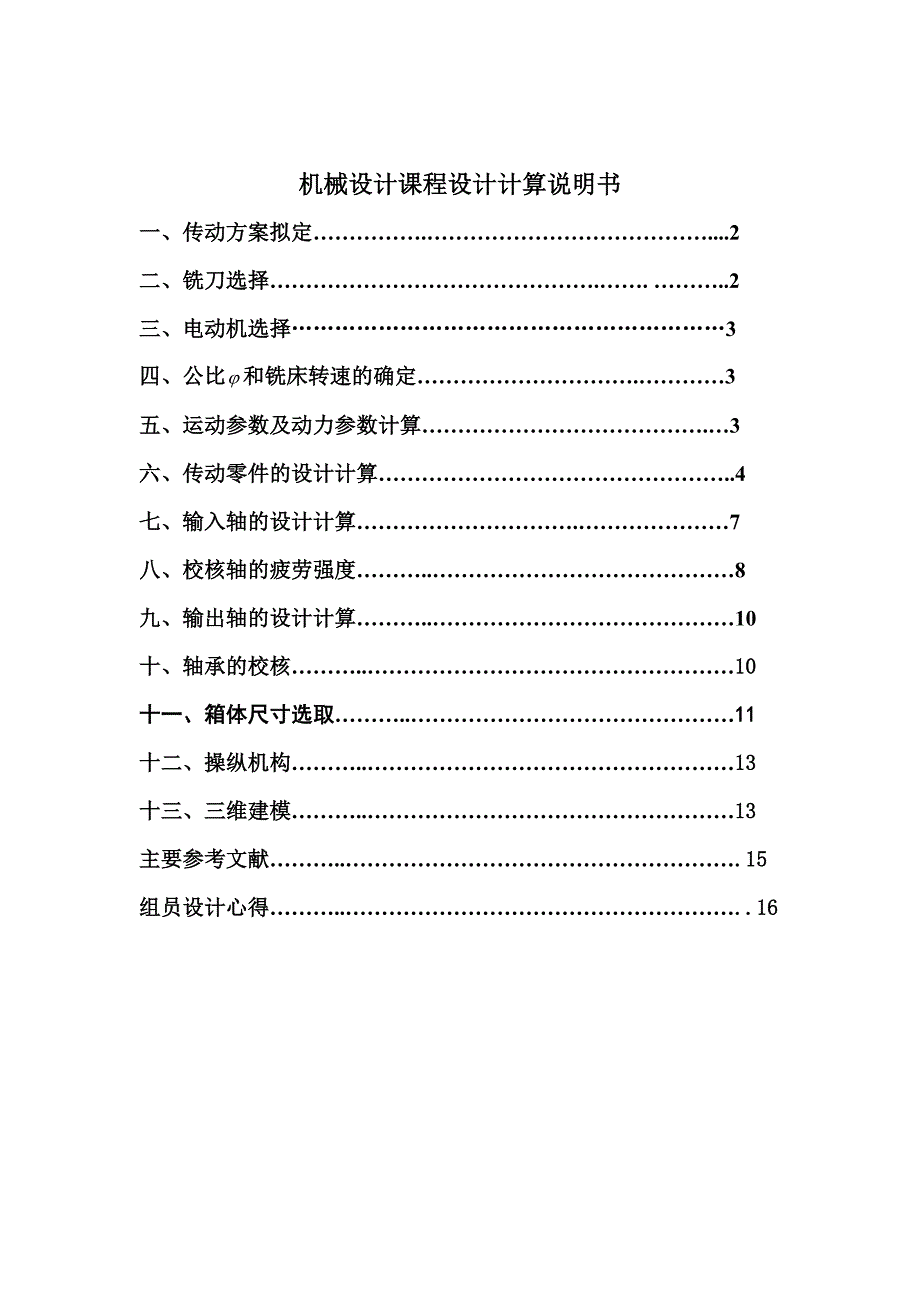 机械设计课程设计简易卧式铣床传动装置的设计（全套图纸）_第2页