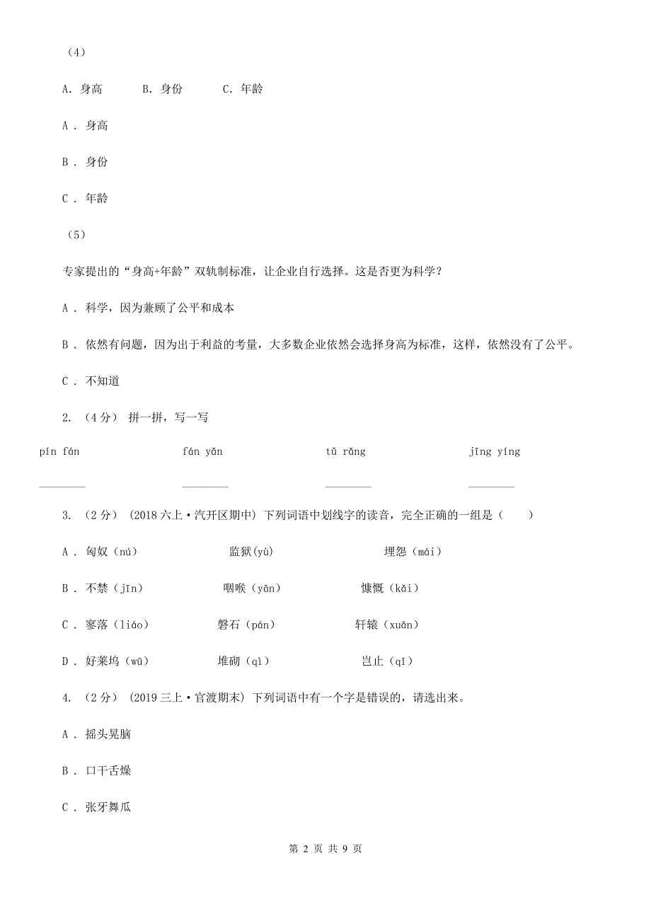 厦门市2021年四年级上学期语文第一次月考试卷C卷_第2页