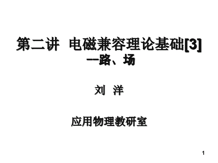 电磁兼容理论基础-第三部分_第1页