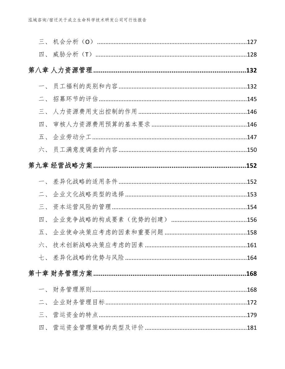 宿迁关于成立生命科学技术研发公司可行性报告_第4页