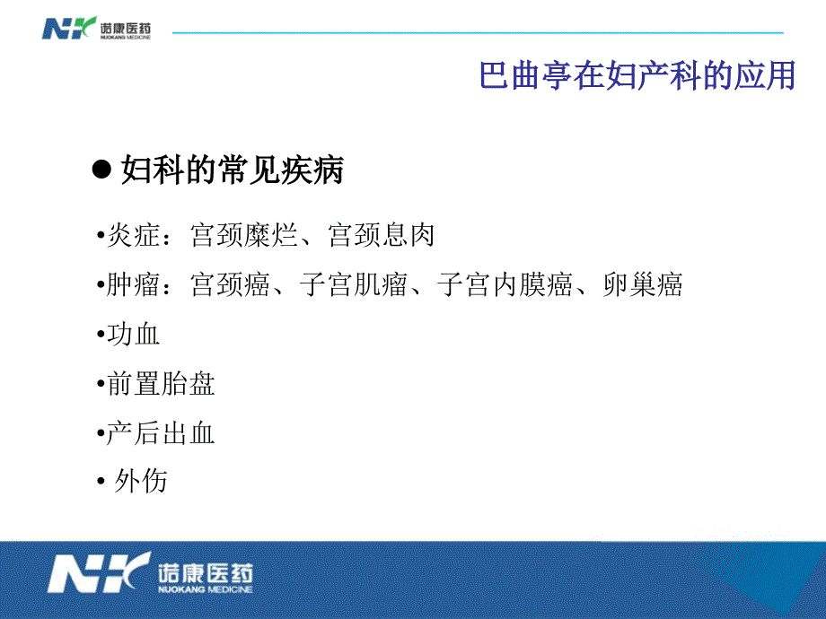 最新：巴曲亭科会(妇产科)文档资料_第2页