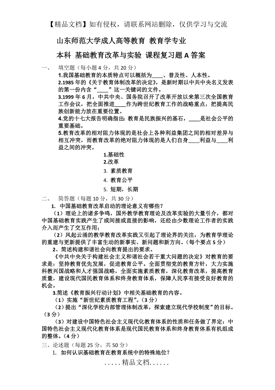 基础教育改革与试验练习题及答案1_第2页