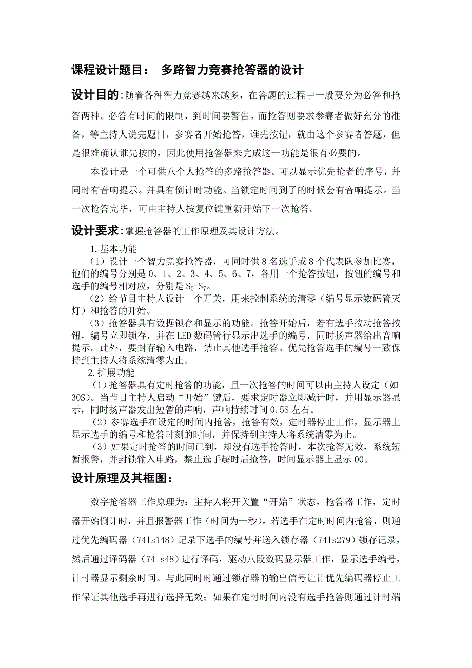 多路智力竞赛抢答器的设计课程设计-毕设论文_第1页