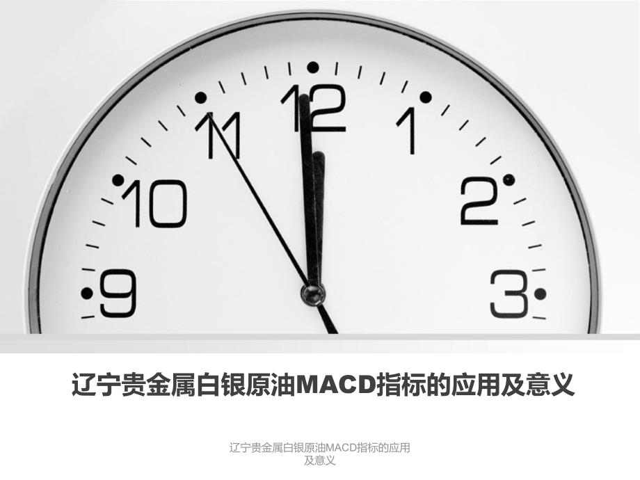 辽宁贵金属白银原油MACD指标的应用及意义课件_第1页