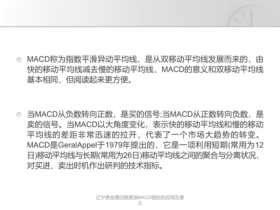 辽宁贵金属白银原油MACD指标的应用及意义课件_第2页