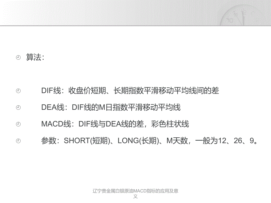 辽宁贵金属白银原油MACD指标的应用及意义课件_第3页