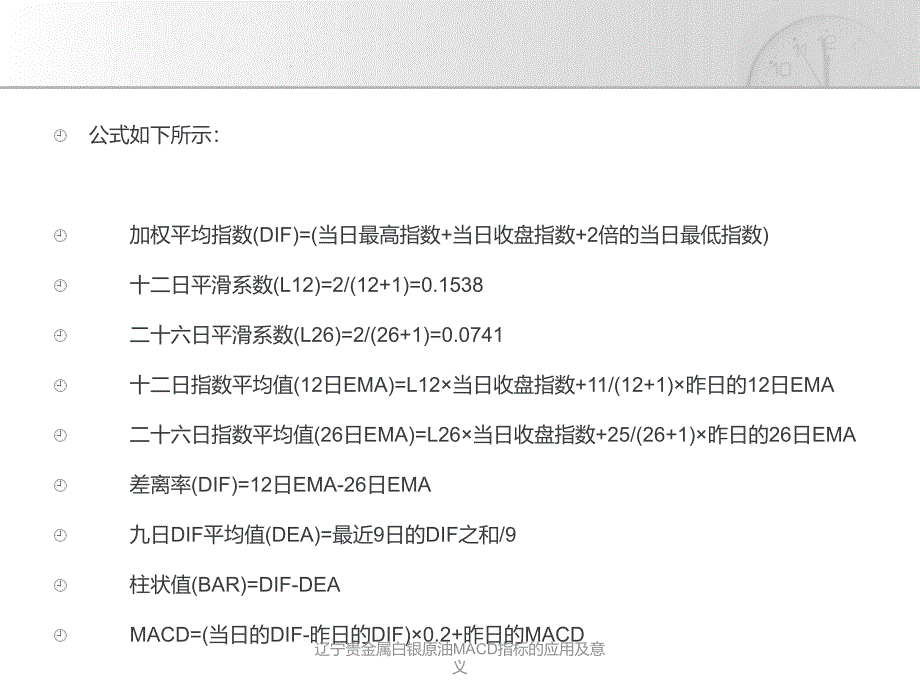 辽宁贵金属白银原油MACD指标的应用及意义课件_第4页