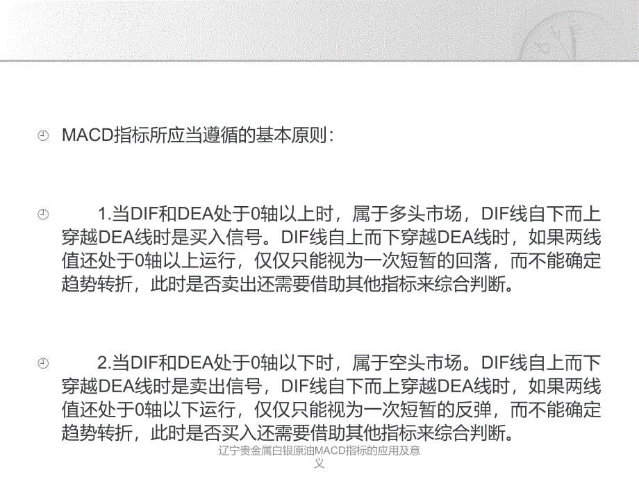 辽宁贵金属白银原油MACD指标的应用及意义课件_第5页