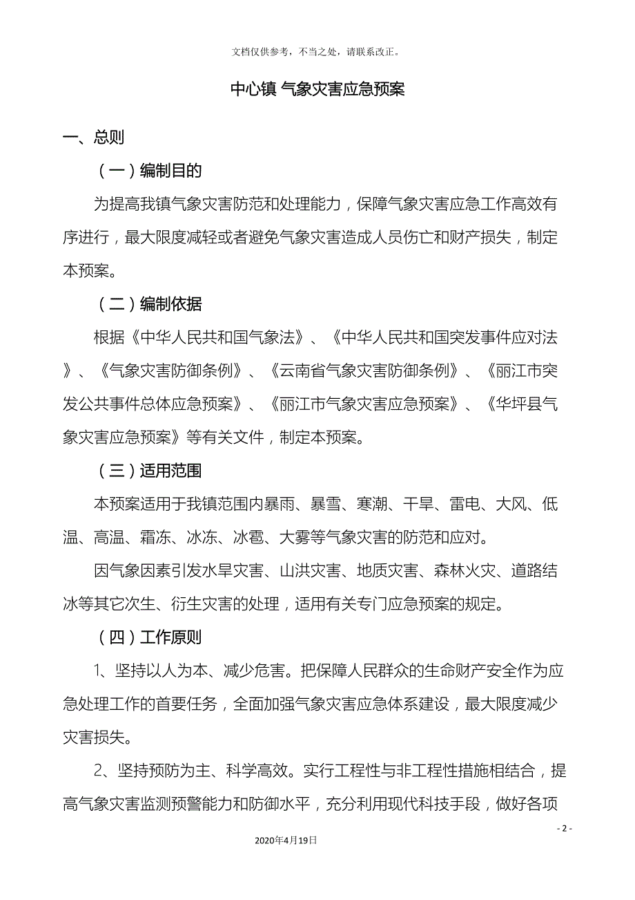 中心镇气象灾害应急预案.doc_第2页