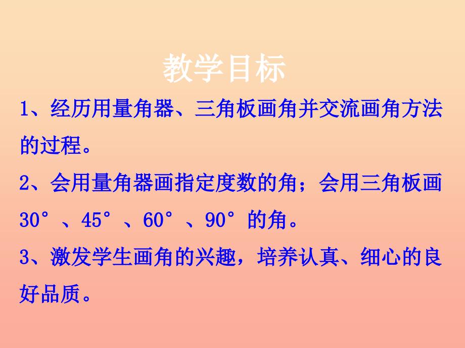 四年级数学上册 第4单元 线和角（画角）教学课件 冀教版_第2页