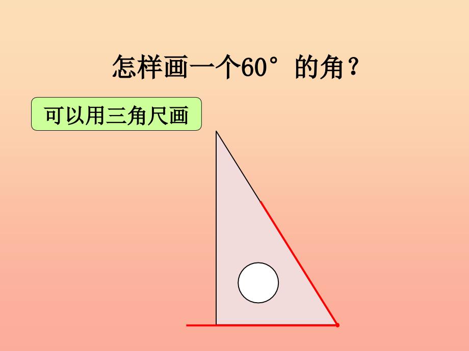 四年级数学上册 第4单元 线和角（画角）教学课件 冀教版_第3页