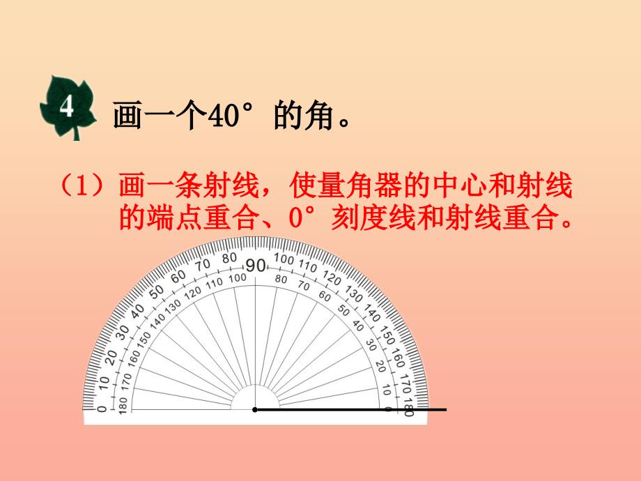 四年级数学上册 第4单元 线和角（画角）教学课件 冀教版_第4页