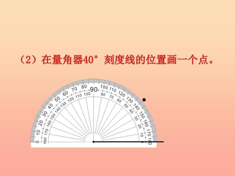 四年级数学上册 第4单元 线和角（画角）教学课件 冀教版_第5页