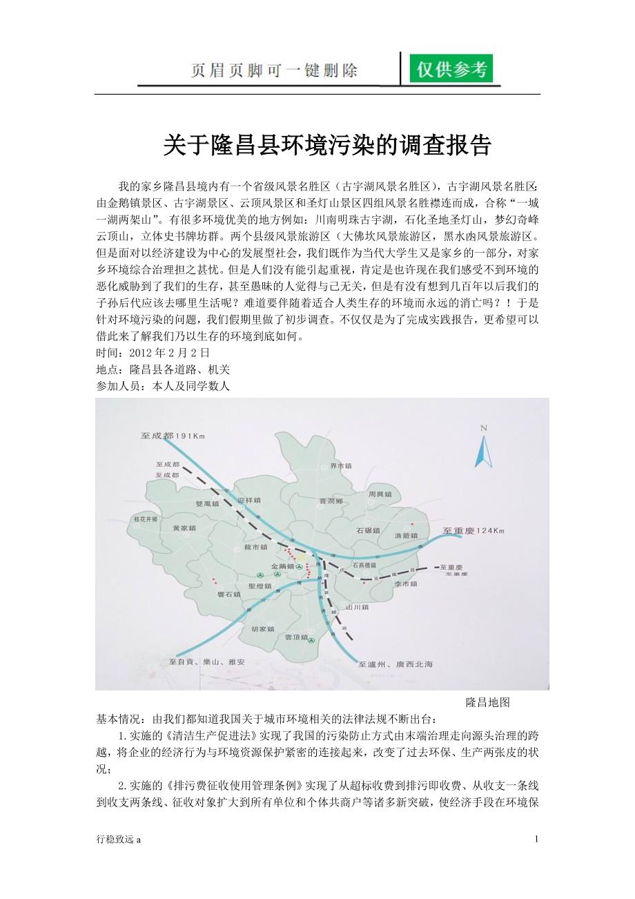 隆昌环境污染的社会实践报告向阳书屋_第1页